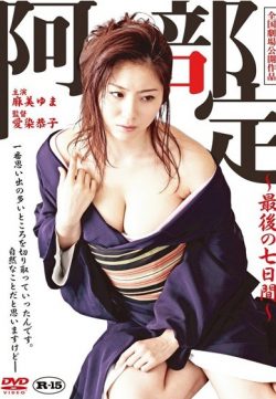 (18+) ABE SADA SAIGO NO NANOKAKAN (2011) 400MB DVDRIP 720P